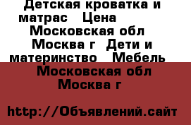 Детская кроватка и матрас › Цена ­ 5 000 - Московская обл., Москва г. Дети и материнство » Мебель   . Московская обл.,Москва г.